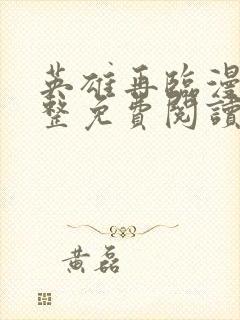 英雄再临漫画完整免费阅读下拉式六漫画