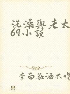 洗澡与老太风流69小说