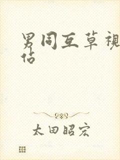 男同互草视频网站