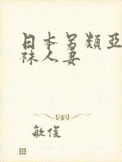 日本另类亚洲丝袜人妻