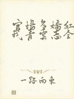 官场多娇红颜扶我青云志全文免费阅读笔趣阁封面