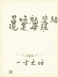 召唤魅魔结果发现是母亲封面