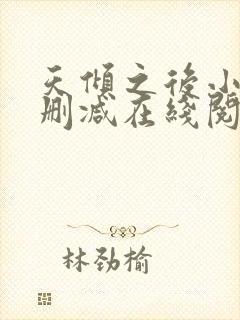 天倾之后小说无删减在线阅读