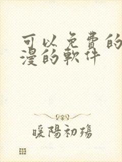 可以免费的看动漫的软件