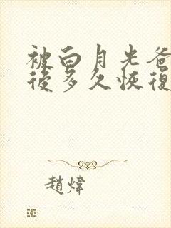 被白月光爸爸喂后多久恢复