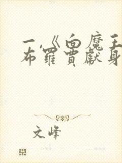 一,《向魔王伊布罗贾献身吧》