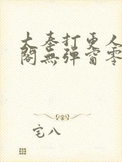 大奉打更人笔趣阁无弹窗零点