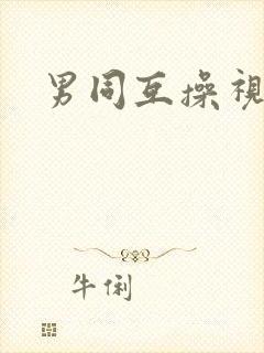 男同互操视频.