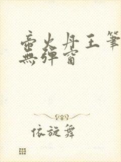 帝火丹王笔趣阁无弹窗