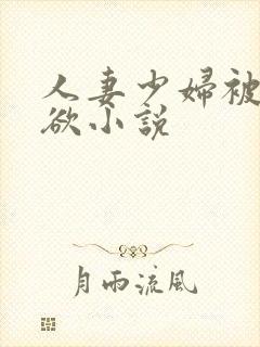 人妻少妇被插情欲小说封面