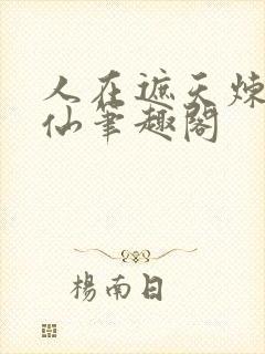 人在遮天炼蛊成仙笔趣阁