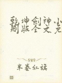 乾坤剑神小说未删版全文免费阅读封面