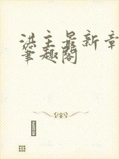 洪主最新章节 笔趣阁