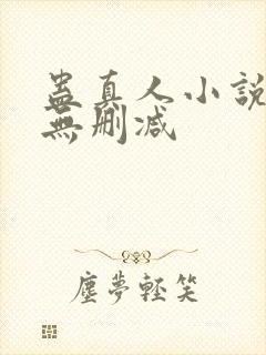 蛊真人小说免费无删减