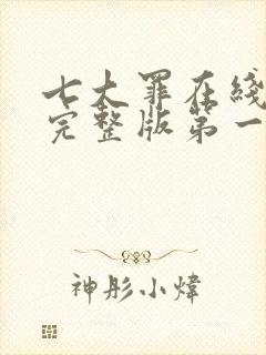 七大罪在线观看完整版第一季