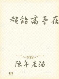 超能高手在都市