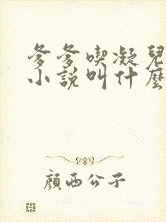 爹爹吃凝儿珍珠小说叫什么名字封面