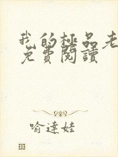 我的极品老婆的免费阅读