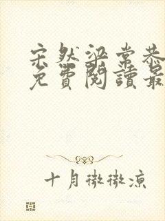 宋然梁常恭小说免费阅读最新章节