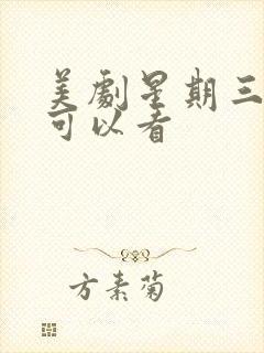 美剧星期三哪里可以看封面