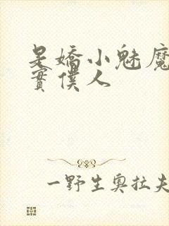 是娇小魅魔的忠实仆人