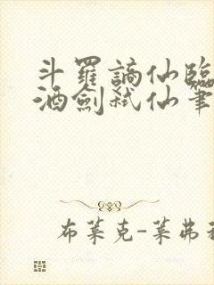 斗罗谪仙临尘,酒剑弑仙笔趣阁