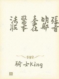 法医秦明张若昀版本在哪看