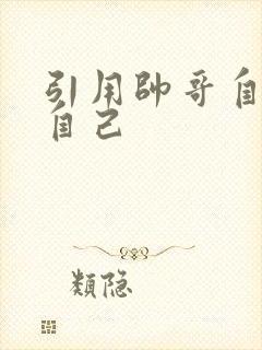 引用帅哥自己玩自己