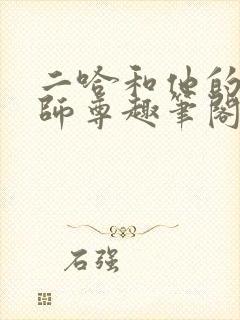 二哈和他的白猫师尊趣笔阁