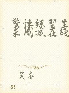 惊悚练习生小说未删减在线看