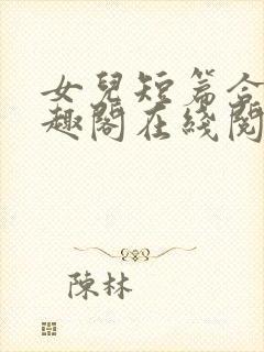 女儿短篇合集笔趣阁在线阅读