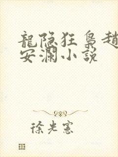 龙隐狂枭赵青林安澜小说