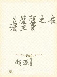 《魔堕之夜》动漫免费