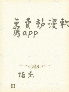 免费动漫软件推荐app