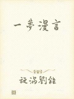 一梦漫言