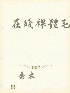 在线裸体毛片