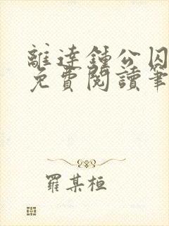 离达钟公囚禁文免费阅读笔趣阁小说