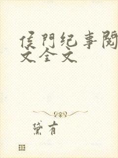 侯门纪事阅读全文全文