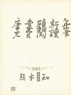 唐棠顾斯年全文免费阅读笔趣阁