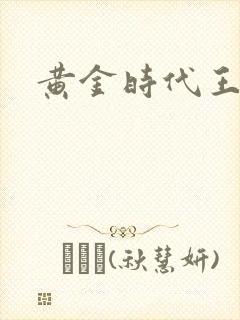 黄金时代王小波