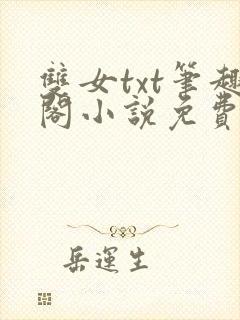 双女txt笔趣阁小说免费阅读