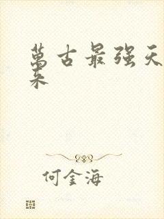 万古最强天帝七来封面