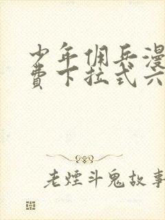 少年佣兵漫画免费下拉式六漫画封面