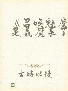 《召唤魅魔结果是义魔来了2》动画