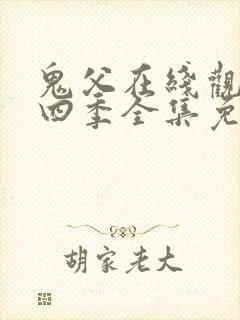 鬼父在线观看第四季全集免费