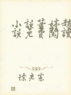 小说萧婷赵雷小说免费阅读