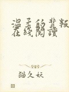 温柔的背叛全文在线阅读