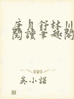 唐月舒林川免费阅读笔趣阁