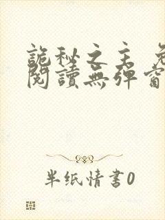 诡秘之主 免费阅读无弹窗