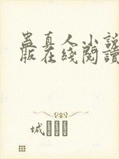 蛊真人小说完整版在线阅读封面